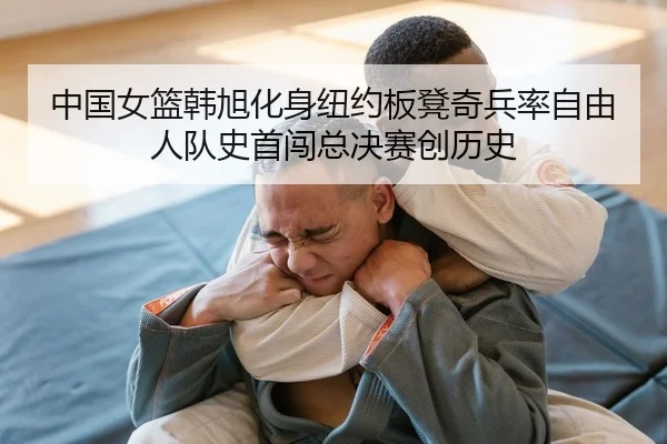 中国女篮韩旭化身纽约板凳奇兵率自由人队史首闯总决赛创历史