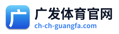 广发体育官网 Logo